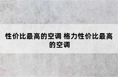 性价比最高的空调 格力性价比最高的空调